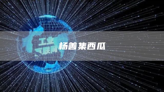 楊善集西瓜(圖1) 楊善集西瓜(圖1)