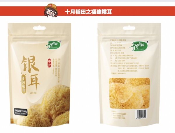 SHI YUE DAO TIAN 十月稻田 銀耳 200g包裝設計欣賞 (圖2)