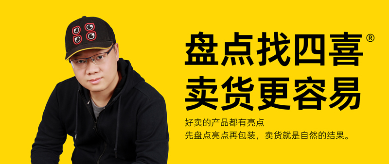 四喜：為什么包裝設計稿，越修改，越平庸？(圖2)