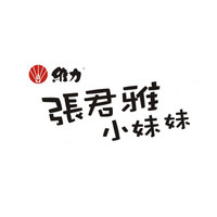 張君雅小妹妹品牌故事-logo設(shè)計(jì)分析(圖1)